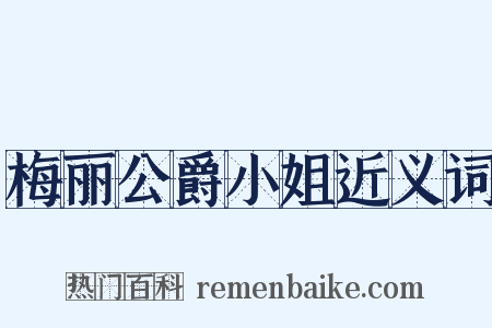梅丽公爵小姐近义词是什么意思的图片
